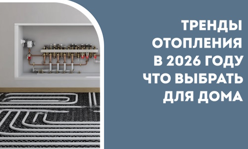 Тренды отопления в 2026 году что выбрать для дома в Канске